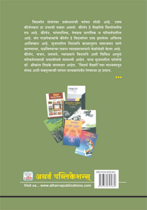 विदर्भ वैखरी - डॉ. श्रीकांत तिडके गौरव ग्रंथ